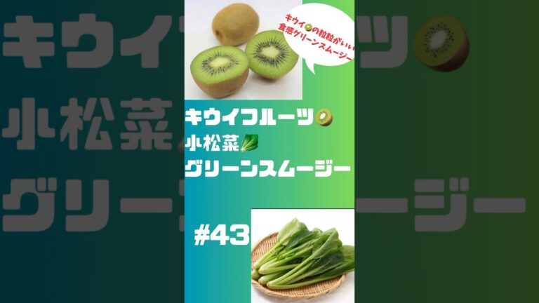 #ショート　43 キウイフルーツ🥝小松菜🥬グリーンスムージー　#朝から元気  #スムージー #smoothie #グルメ #フルーツ #簡単レシピ #キウイ #小松菜 #朝活 #ビタミン