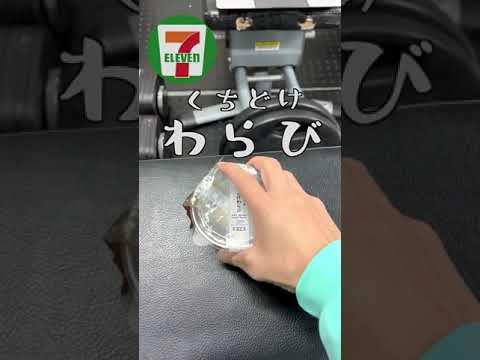 セブンイレブンくちどけわらびが美味しいそうなので買ってみた♪　#Shorts