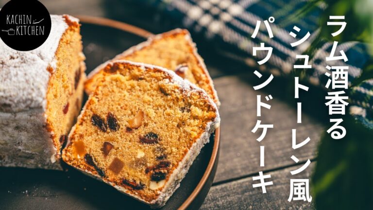 【シュトーレン風】ラム酒香る！大人のシュトーレン風パウンドケーキの作り方