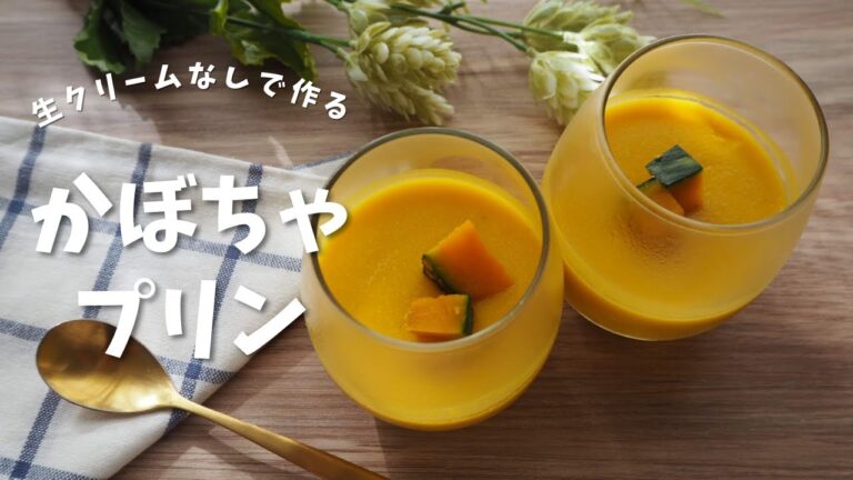 【管理栄養士のダイエットレシピ】生クリームなしの濃厚ヘルシーな『かぼちゃプリン』を紹介！レンジで簡単☆