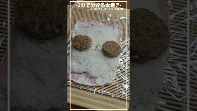 簡単おいしい！洋風のおいしい太巻き☺ベーコンでチーズハンバーグ巻き編≪初心者さんも失敗しづらい、基本の巻き方/切り方≫【1分で分かる太巻き】【お弁当・ピクニック】#shorts