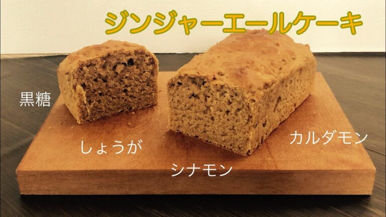 【ジンジャーエールケーキ】オシャレなあの方にあこがれてイメージした、クラフトジンジャーエール風味のケーキ。