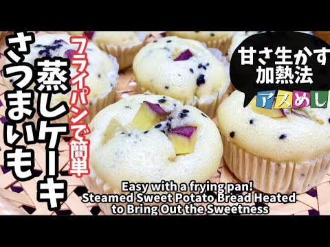 80.フライパンで簡単！さつまいも蒸しケーキ・さつまいもの甘さ生かす加熱法