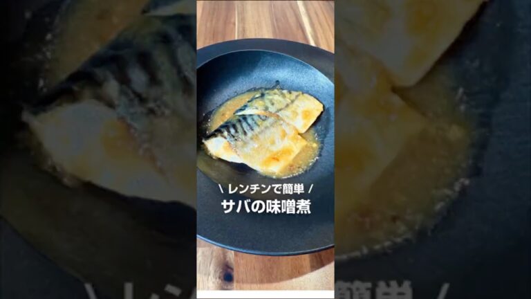 レンチンで簡単！サバの味噌煮