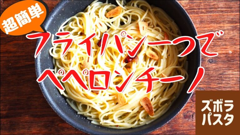 洗い物少ない簡単レシピ！人気の本格ペペロンチーノのスパゲッティの作り方。乳化なし｜ズボラパスタ