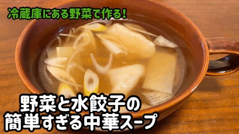 【がんばらないごはん】野菜と水餃子の簡単すぎる中華スープ