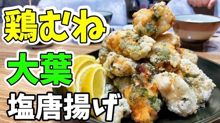 【節約レシピ】鶏むねと大葉でこんなにもうまい！？夏にピッタリ！唐揚げなのにあっさり美味しい！