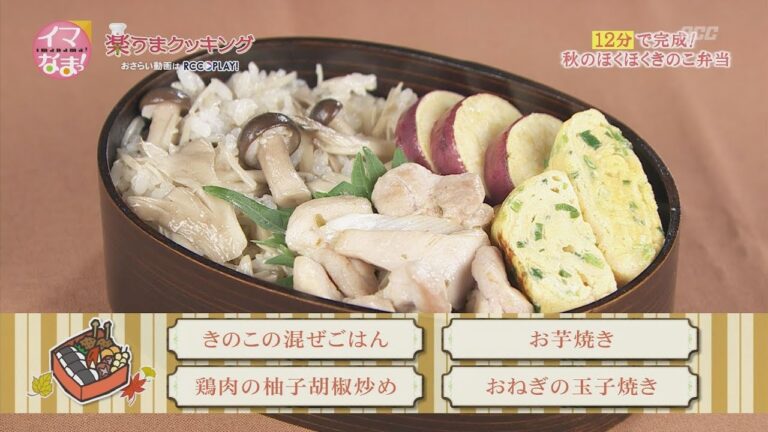 きのこの混ぜごはん/鶏肉の柚子胡椒炒め/お芋焼き/おねぎの玉子焼き