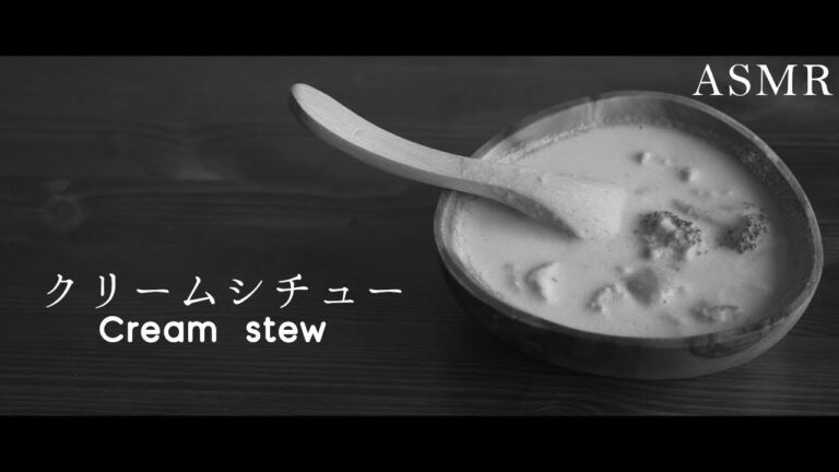 [ASMR]【市販ルー不使用】天使のクリームシチューの作り方【コクうま】
