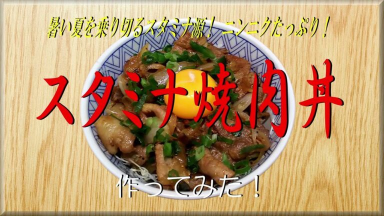 暑い夏を乗り切るスタミナ源！ ニンニクたっぷり！《スタミナ焼肉丼》作ってみた！