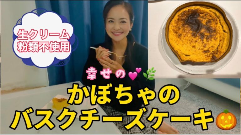 【かぼちゃのバスクチーズケーキ】生クリーム、粉類不使用！カロリーカット！No,169