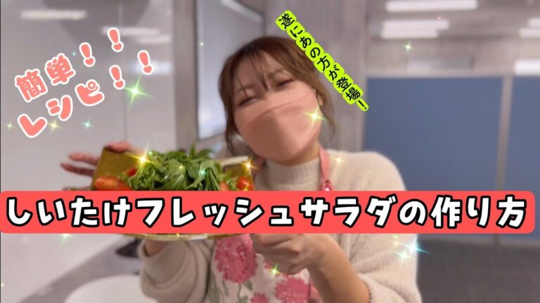 【遂にあの方が登場！！】しいたけ簡単レシピ1 〜しいたけフレッシュサラダ〜