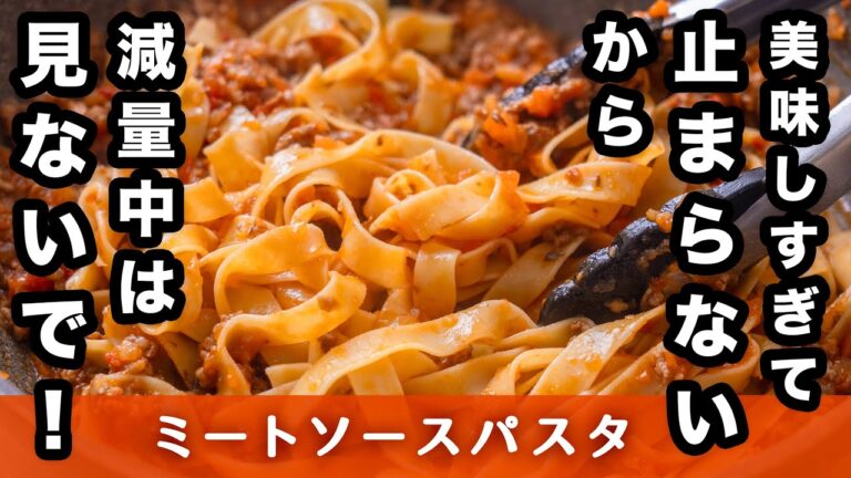 【マジで手が止まらなくなる絶品ミートソース】野菜と肉のうまみが存分に引き出された最強レシピ！パスタに絡めてアレンジ