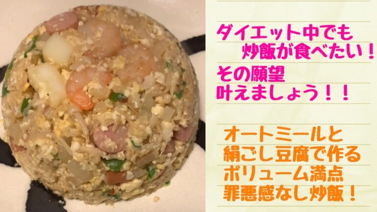 【#ダイエットレシピ】7キロ痩せたオートミールと絹子豆腐の炒飯【#レシピ】#shorts