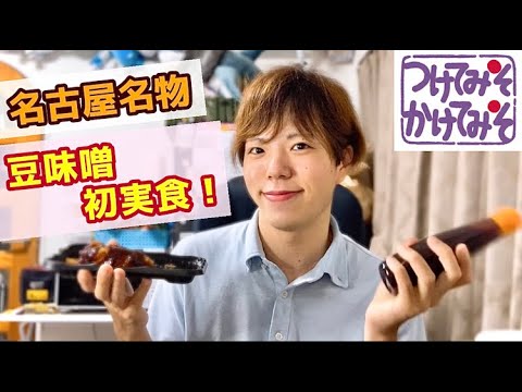 名古屋名物の"豆みそ"初めて食べてみた！【ナカモ つけてみそかけてみそプレミアム】