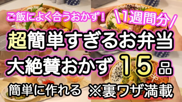 【弁当おかず15品以上】ご飯によく合う！裏技で簡単にできるお弁当1週間｜お弁当1週間｜お弁当レシピ【1週間のお弁当献立】