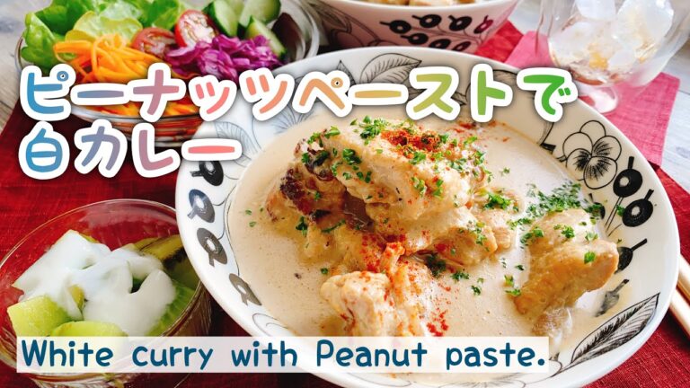 【ピーナッツペーストの白カレー】White curry with Peanut paste./チキンコルマ風/Chicken korma./staubカレー