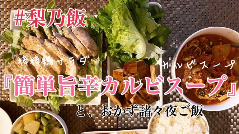 『簡単旨辛カルビスープ』とおかず諸々夜ご飯