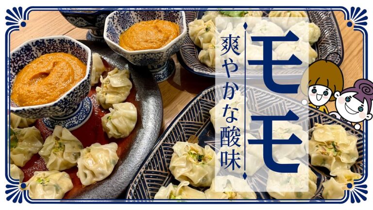 【ソースがたまらないモモ】何個でも食べれるネパールの餃子レッスン（カオス）