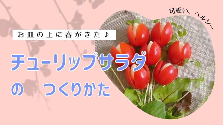 ホームパーティーやおもてなしに♪チューリップサラダの作り方