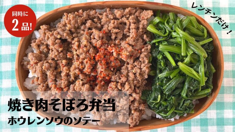 【材料2つ】レンチンで簡単！4分でできちゃう焼肉そぼろ弁当の作り方【藤井弁当】