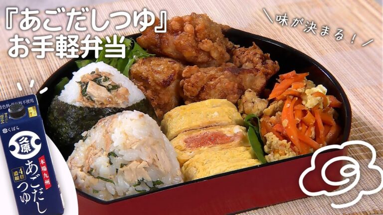 『あごだしつゆ』だけで決まるお手軽弁当（和風ツナマヨおにぎり／めんたいたまご焼き／あごだし唐揚げ／にんじんしりしり）｜みみよりCooking（テレＱみみよりサタデイ）