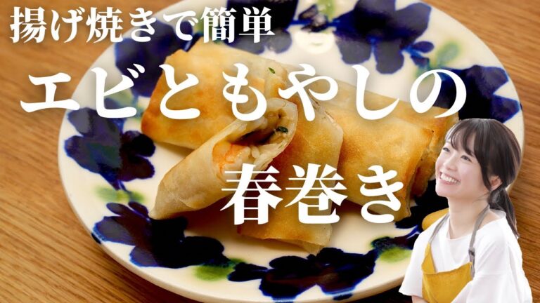 【ご飯がすすむ】エビともやしの春巻き【油節約】