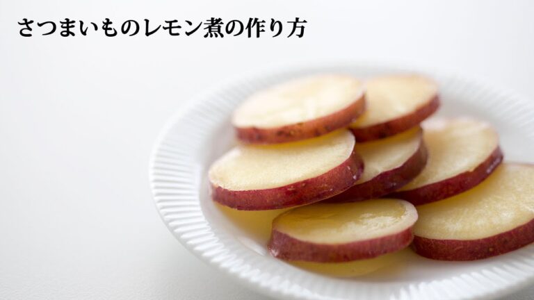 誰でも簡単に作れる料理レシピ★さつまいものレモン煮の作り方