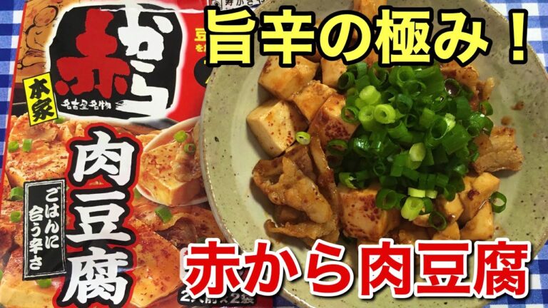 【簡単レシピ】旨辛の極み！赤から肉豆腐の作り方