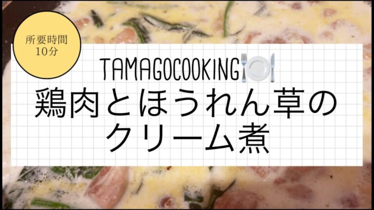【tamagocooking】鶏もも肉とほうれん草のクリーム煮