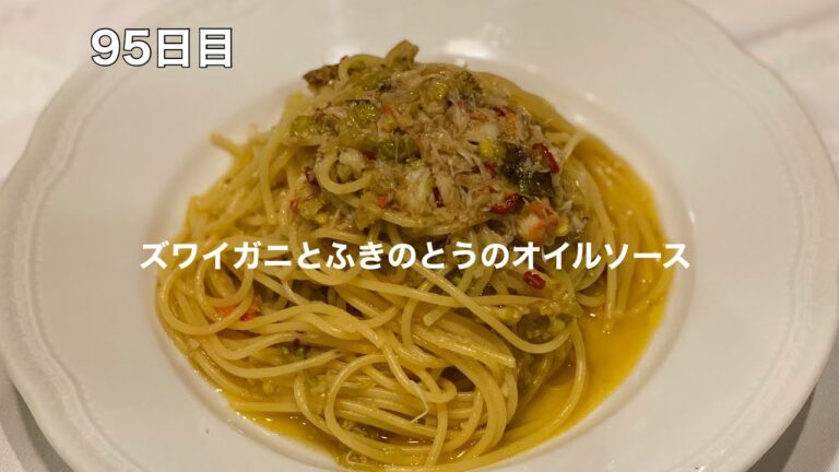 365日毎日パスタ　95日目　ズワイガニとふきのとうのオイルソース