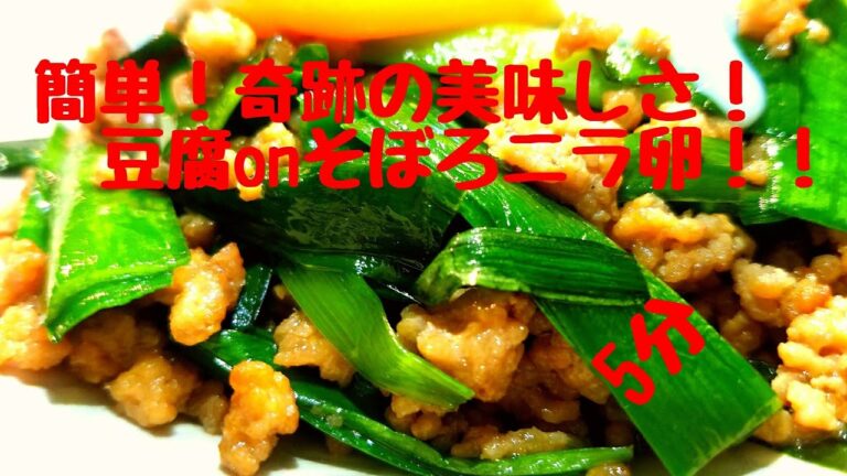 簡単クッキング！豆腐そぼろニラ卵