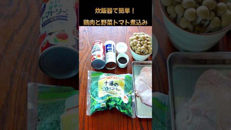 【炊飯器で簡単！鶏肉と野菜・きのこのトマト煮込み】#shorts #料理 #健康 #お弁当
