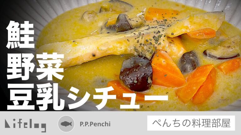 塩鮭で安く、カボチャと豆乳であったかく健康的なシチューはいかが？【鮭と野菜の豆乳シチュー/ぺんちの料理部屋】