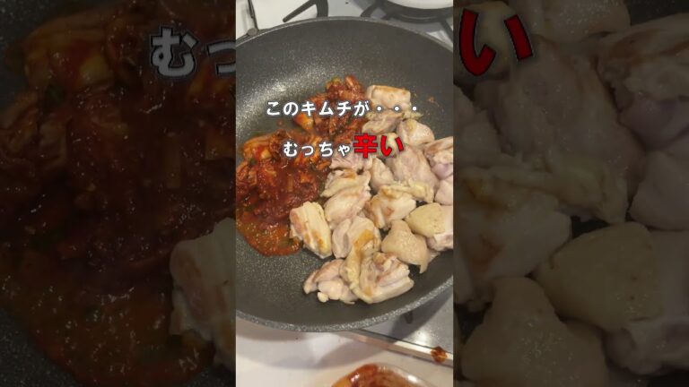 でりかおんどるの激辛キムチで、鶏ももキムチ炒めを作る。辛うまスタミナレシピ！ #shortsvideo