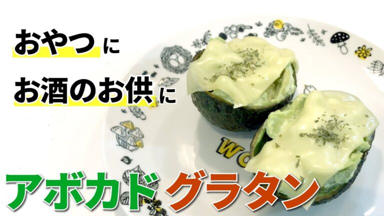 材料3つで作る！簡単アボカドグラタン