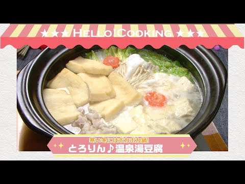 とろりん♪温泉湯豆腐（2018年1月OA）