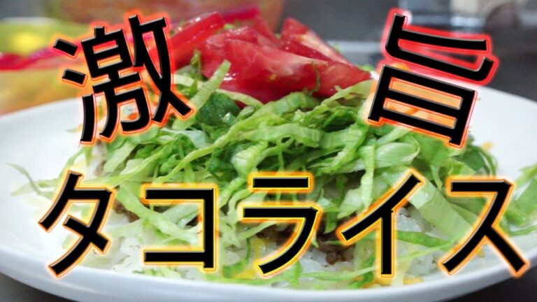 激うま簡単タコライス