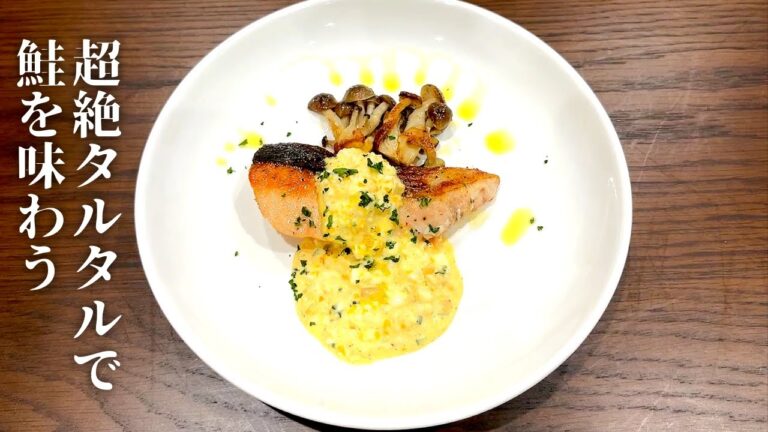 「秋鮭の旨みを引き立てるらっきょうタルタルソースのレシピ」