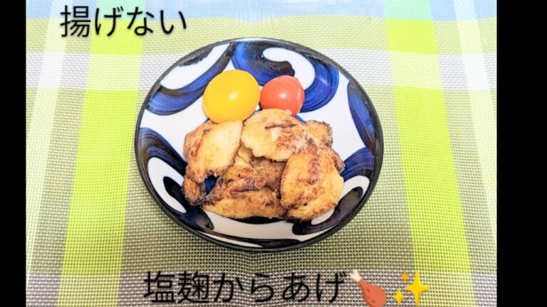 【揚げない】塩麹で簡単ジューシー唐揚げ😁🍗✨#塩麹#からあげ#揚げない