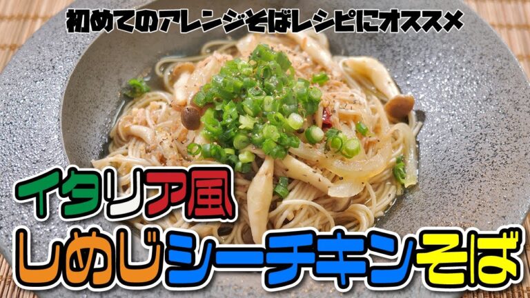 超簡単でめちゃ美味い！「イタリア風しめじシーチキンのそば」
