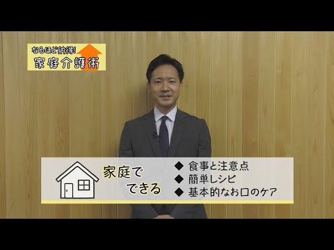 なるほど納得！家庭介護術②～家庭での食事の注意点・家庭でできる簡単レシピ・基本的なお口のケア～