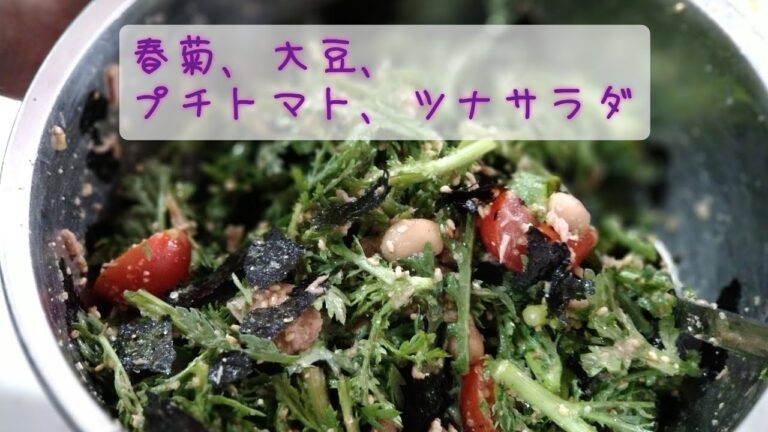 【サラダ】春菊、大豆、プチトマト、ツナサラダ
