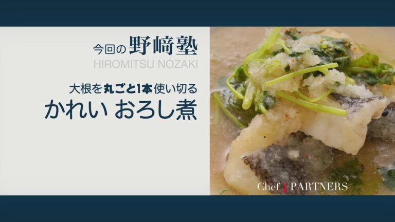 〈かれいおろし煮〉和食料理人 野﨑洋光 料理塾＿71【もっと美味しい健康へ／シェフパートナーズ】