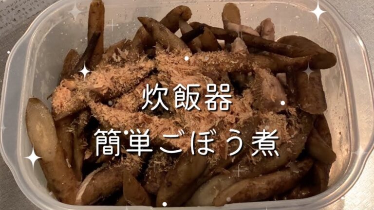 【炊飯器調理】音声付き/味しみしみ柔らかいごぼう煮/塩分控えめ/I made boiled burdock in a rice cooker.  It was easy and delicious.