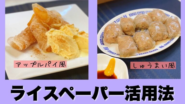 ライスペーパー活用法✌️シュウマイとアップル春巻き作ってみた✌️