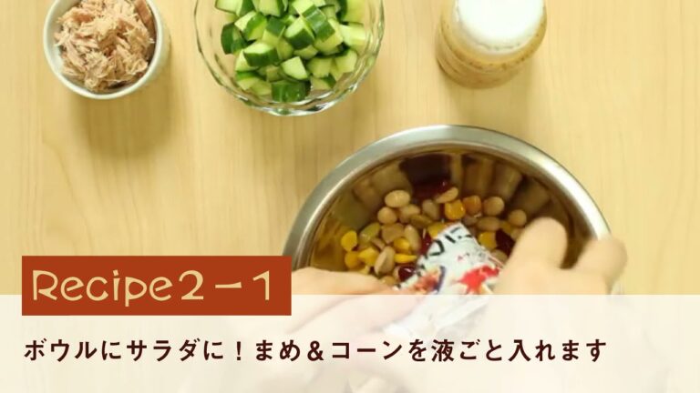 【簡単まめレシピ】切って混ぜるだけの簡単レシピ　サラダに！まめ＆コーンとツナのごまサラダ♪