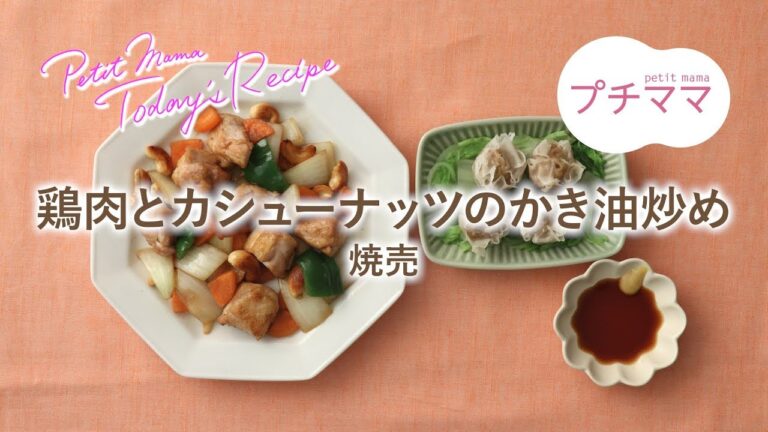 【プチママ♪ミールキット　2019/10/8】鶏肉とカシューナッツのかき油炒め・焼売