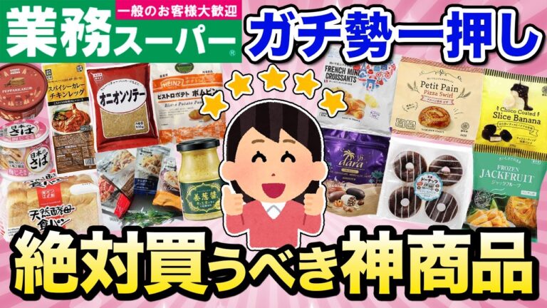 【有益スレ】コスパ最強！業務スーパーの当たり・ハズレ商品をガチ勢が教えます！