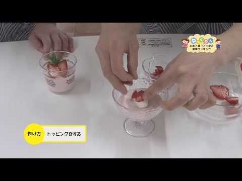 お家で親子で出来る簡単クッキング「いちごのムース」【ゆっくりん】